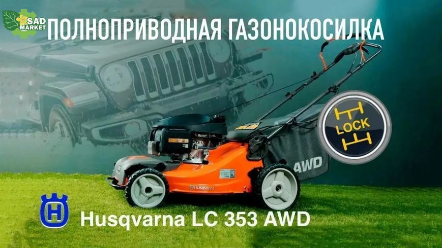 Газонокосилка бензиновая Husqvarna LC 353 AWD LC 353AWD фото